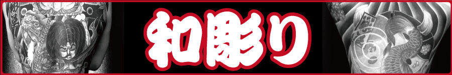 和彫り